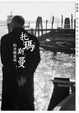 Cover of 托瑪斯曼的美麗憂傷