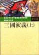 三國演義