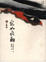 Cover of "宛如飛翔(五)北京行"