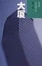 Cover of 大廈