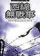 Cover of 西線無戰事