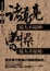 Cover of "諸葛亮是人不是神"