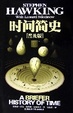 Cover of 時間簡史（普及版）