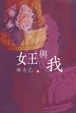 Cover of 女王與我