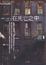 Cover of 在死亡之中