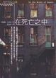 Cover of 在死亡之中