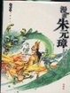Cover of 漫畫朱元璋