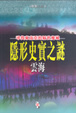 Cover of 隱形史實之謎