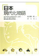 Cover of 日本現代化物語