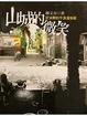 Cover of 山城的微笑