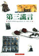 Cover of 惡童三部曲(3)：第三謊言