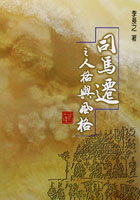 司馬遷之人格與風格的圖像