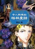 令人戰慄的格林童話II = Dreadful in truth