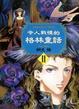 Cover of 令人戰慄的格林童話II