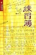 Cover of 練習簿