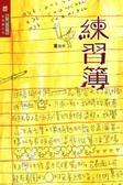 練習簿