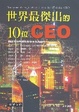 Cover of 世界最傑出的10位CEO