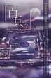 Cover of 百兵　卷三