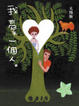 Cover of 我愛一個人