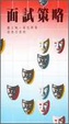 Cover of 面試策略