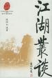 Cover of 江湖丛谈