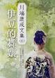 Cover of 伊豆的舞孃