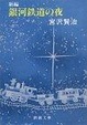 Cover of 新編銀河鉄道の夜