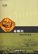 Cover of 希臘史