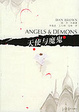 Cover of 天使与魔鬼