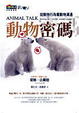 Cover of 動物密碼