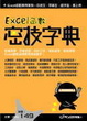 Cover of Excel函數密技字典