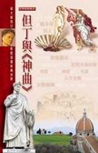 世界經典散步(3) 但丁與神曲