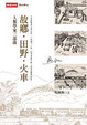 Cover of 故鄉．田野．火車