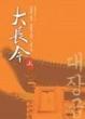 Cover of 大長今 (上)