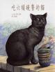 Cover of 吃六頓晚餐的貓