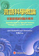 Cover of 言語科學概論