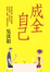 Image of 成全自己