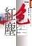 Cover of "色空紅塵"