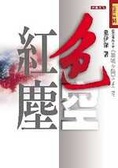 色空紅塵