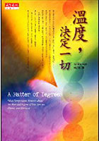 溫度．決定一切的圖像