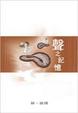 Cover of 聲之記憶