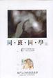 Cover of 同班同學（上）