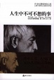 Cover of 人生中不可不想的事