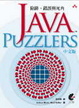 Cover of Java Puzzler中文版