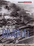 畫意．集錦．郎靜山