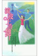 Cover of 流波上的舞