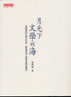 Cover of 月光下，文學的海
