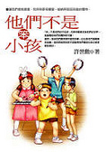 他們不是笨小孩