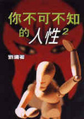 你不可不知的人性〈2〉