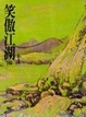 Cover of 笑傲江湖（四）